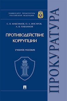 Противодействие коррупции.Уч. пос. Университет прокуратуры Российской Федерации.-М.:Проспект,2024. /=244605/