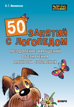 50 занятий с логопедом. Преодоление нарушений обозначения мягкости согласных на письме. Ивановская О.Г.