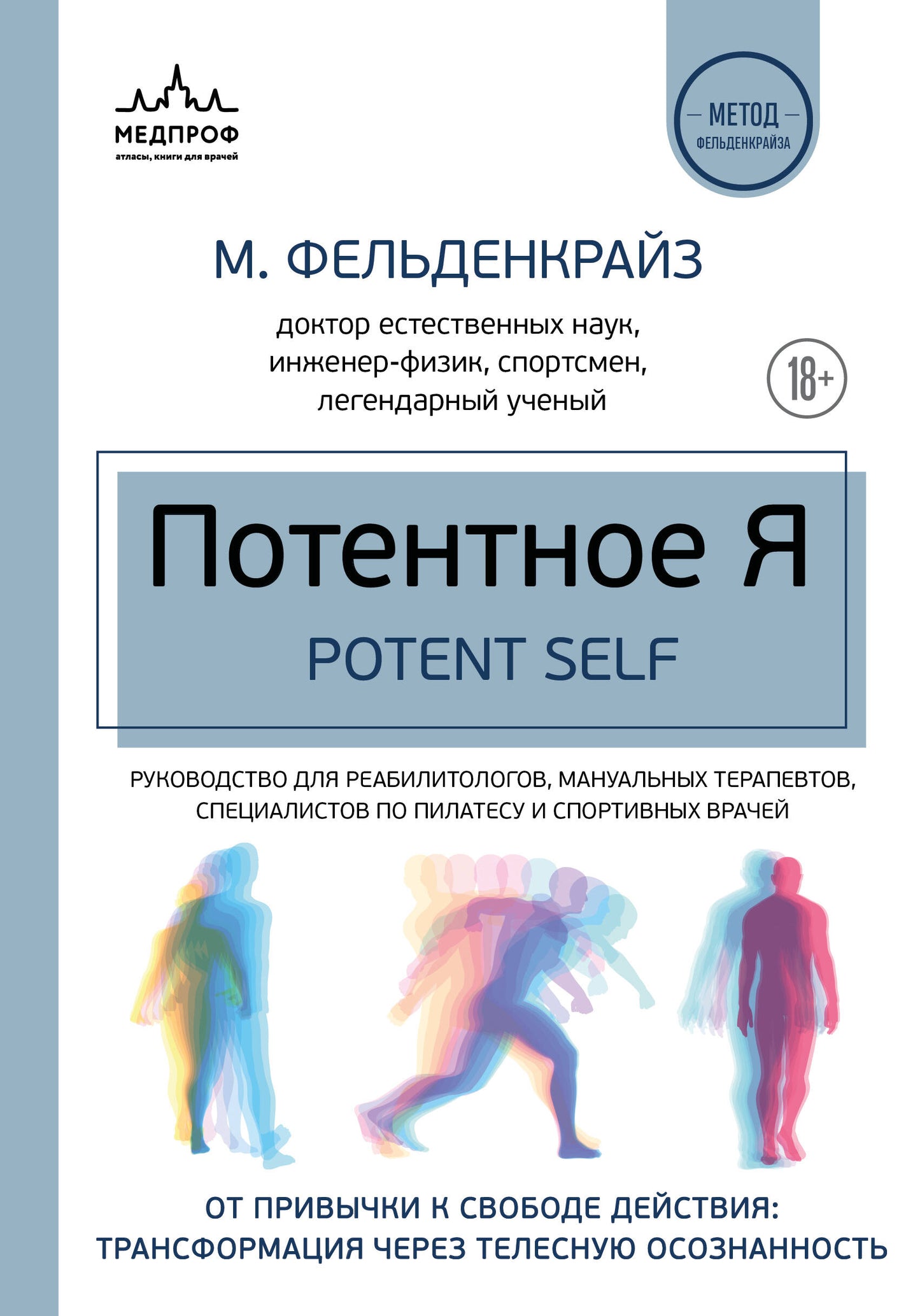 Потентное Я. От привычки к свободе действия: трансформация через телесную осознанность