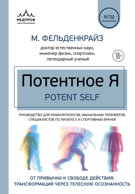 Потентное Я. От привычки к свободе действия: трансформация через телесную осознанность