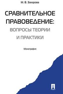 Сравнительное правоведение: вопросы теории и практики. Монография.-М.:Проспект,2021. /=236914/