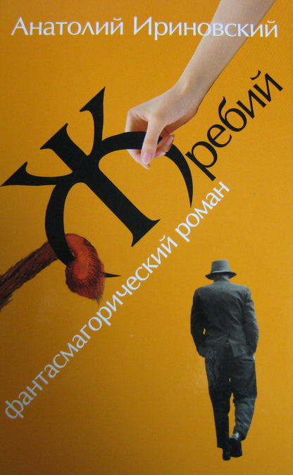 Жребий. Фантасмагорический роман