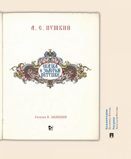 Сказка о золотом петушке. Иллюстрированный комментарий.-М.:Проспект,2022. (Серия «Книга в книге»).