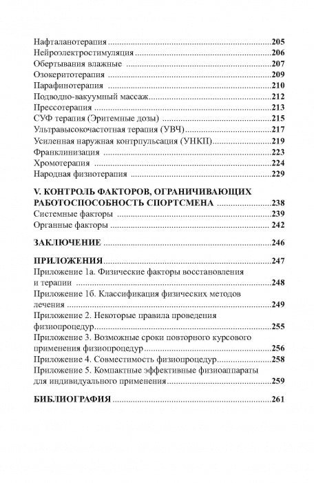 Physiothérapie dans la pratique du sport. 2-е изд., исправл. и дополн.