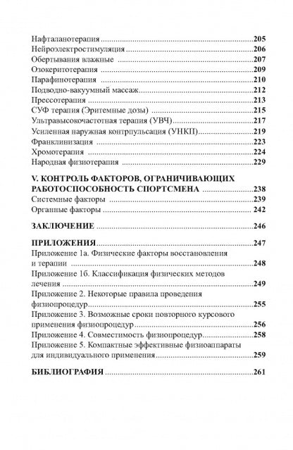 Physiothérapie dans la pratique du sport. 2-е изд., исправл. и дополн.
