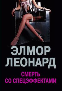 Смерть со спецэффектами
