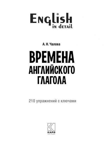 Времена английского глагола. 210 упражнений с ключами