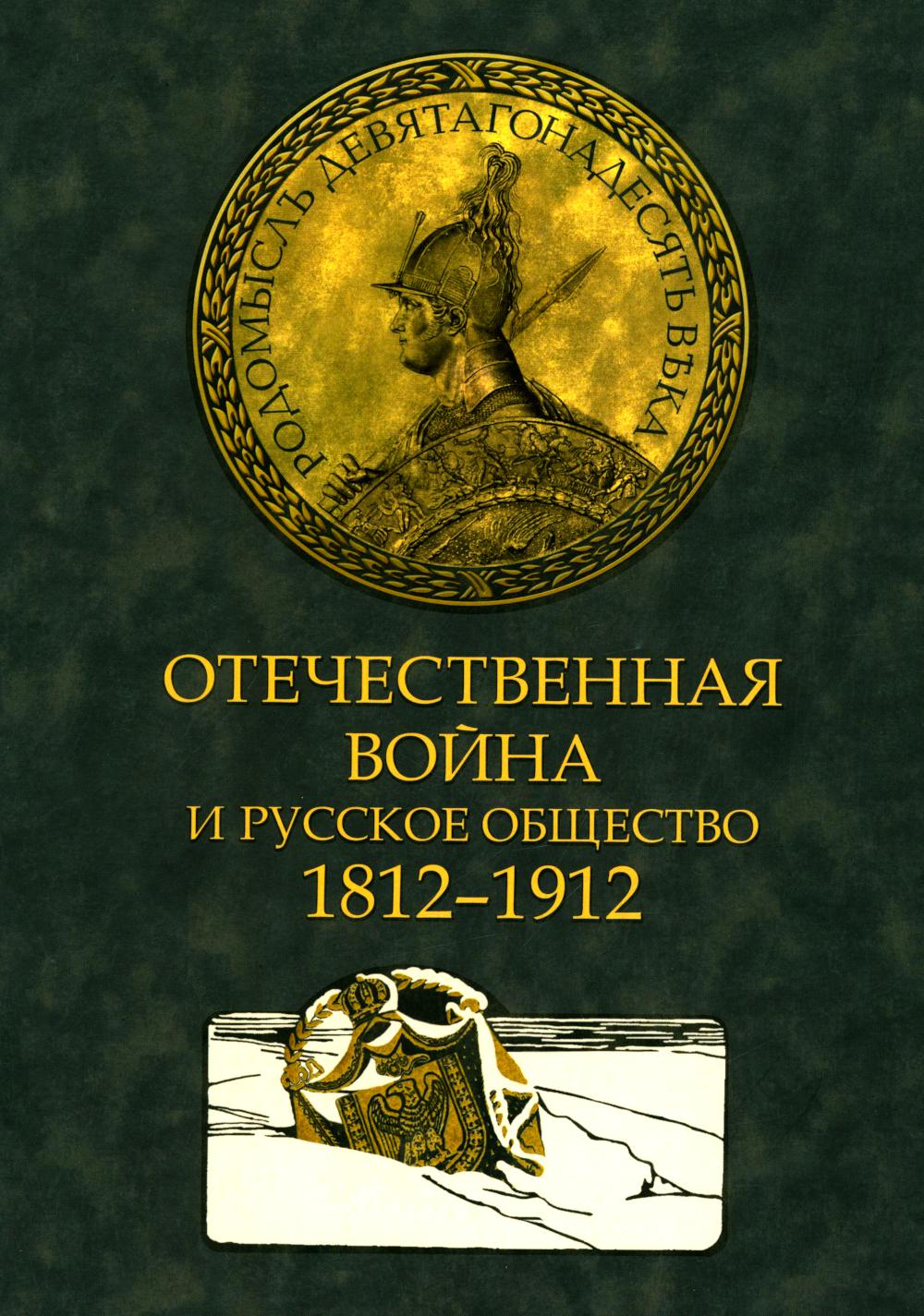 Отечественная война и русское общество. 1812-1912: сборник статей. В 7 т. Т. 3