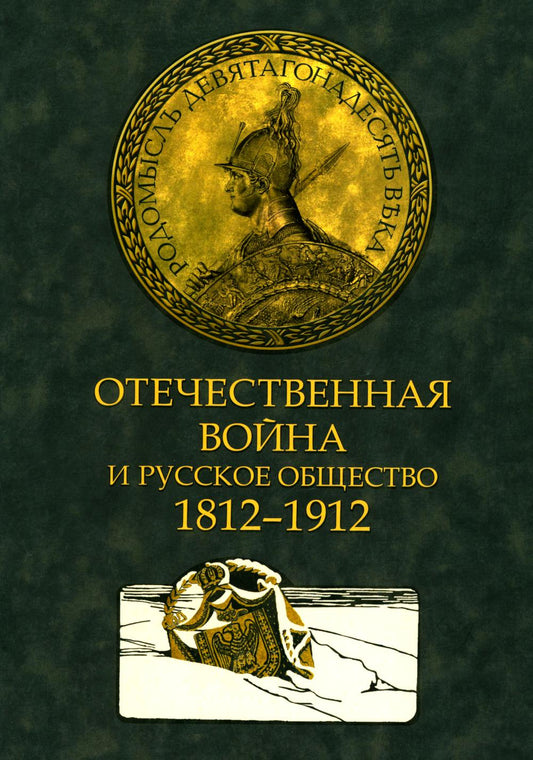 Отечественная война и русское общество. 1812-1912: сборник статей. В 7 т. Т. 3