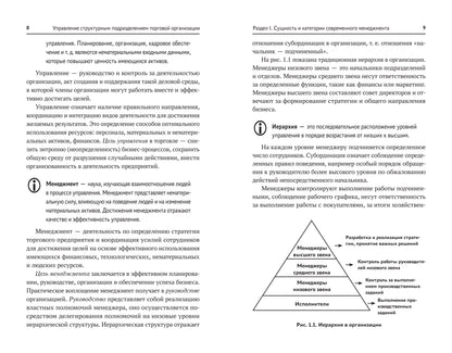 Управление структурным подразделением торговой организации: учеб. je peux