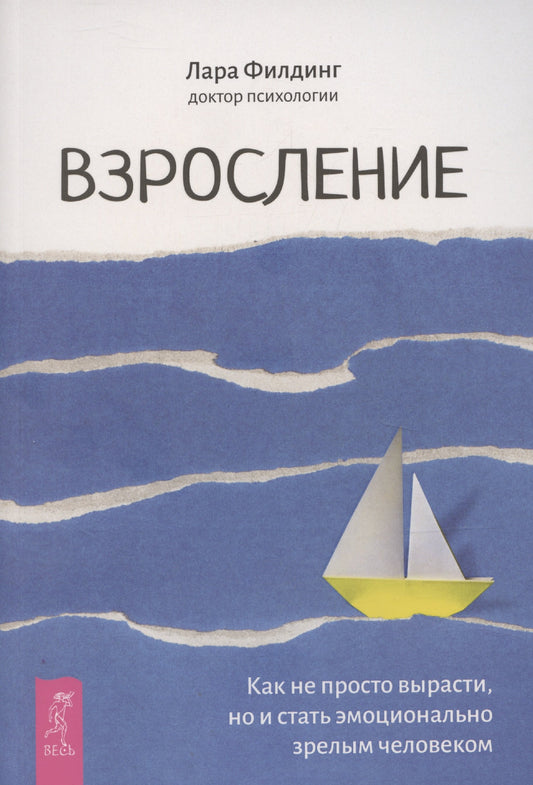 Взросление. Как не просто вырасти, но и стать эмоционально зрелым человеком (6485)