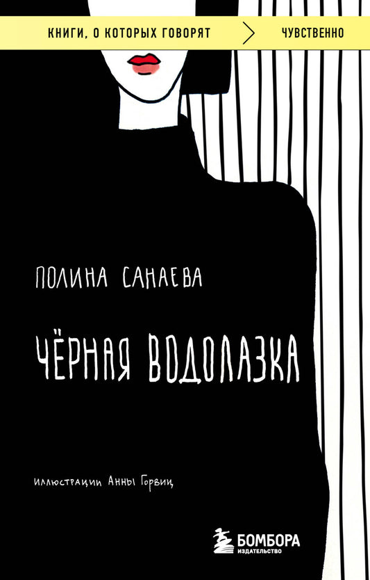 Черная водолазка. Книга о женщине в большом городе