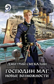 Господин маг. Nouveaux produits