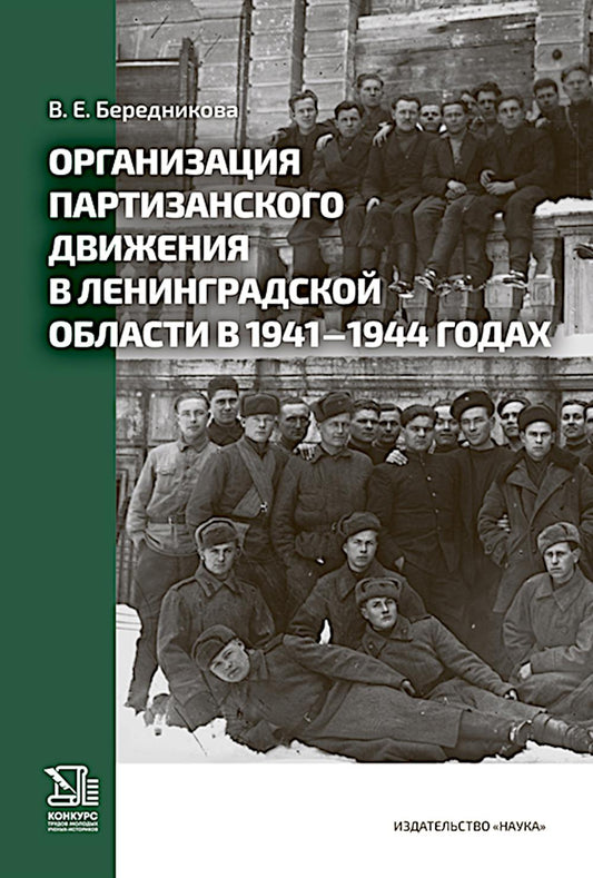 Организация партизанского движения в ленинградской области в 1941-1944 годах