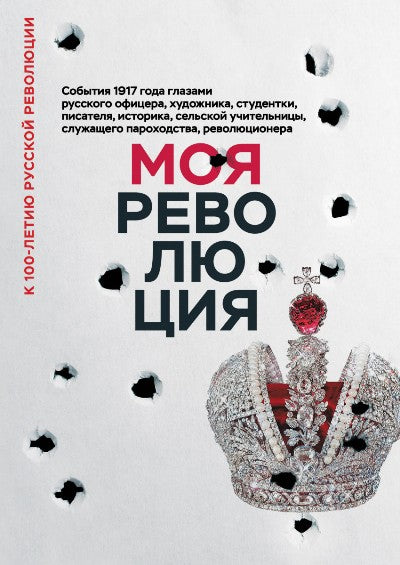 Ma révolition. События 1917 года глазами русского офицера, художника, студентки, писателя, историка, сельской учительницы, служащего пароходства, révolusioner
