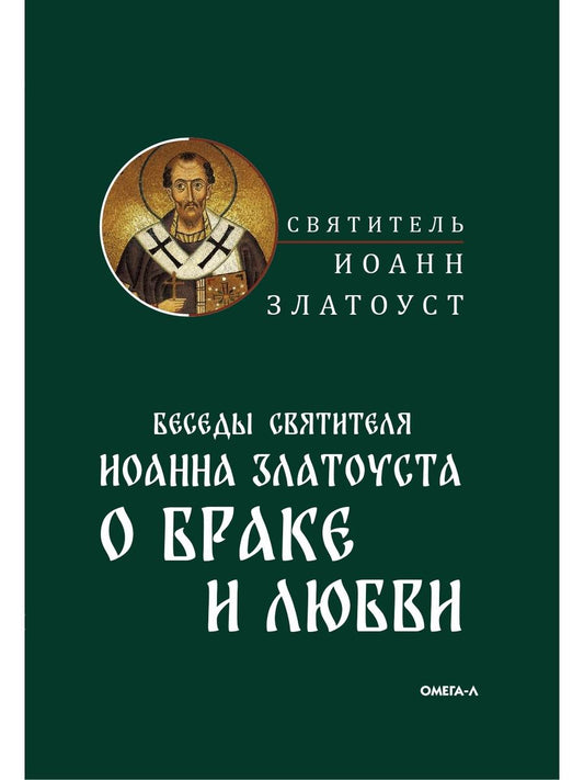 Беседы святителя Иоанна Златоуста о браке и любви