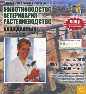 CD. Информационные услуги БД "Животноводство, ветеринария, растениеводство" (полная) 9379 avant, 3046 e-mail -yanvarь 2013.