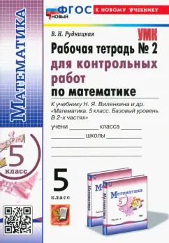 Рудницкая. УМК. Рабочая тетрадь для контрольных работ по математике 5кл. №2 Виленкин (Просвещение). ФГОС НОВЫЙ (к новому учебнику)