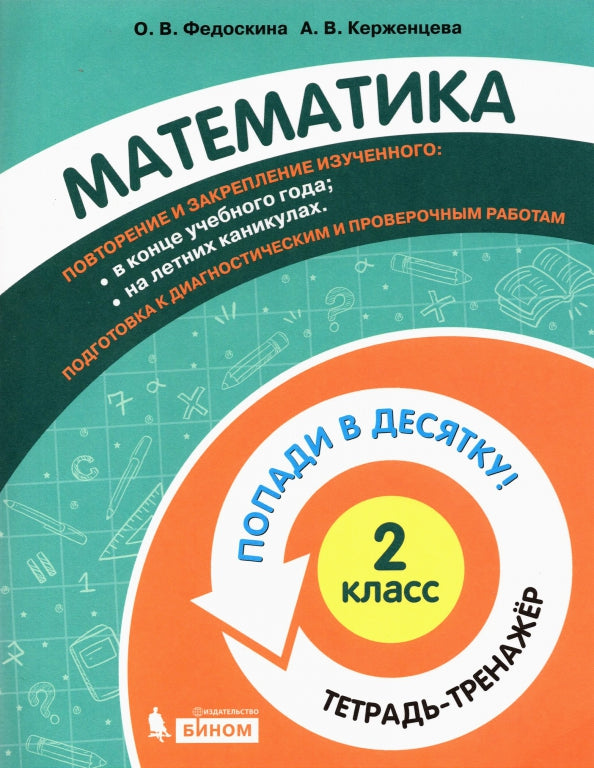 Федоскина. Математика 2кл. Попади в 10! Тетрадь-тренажёр