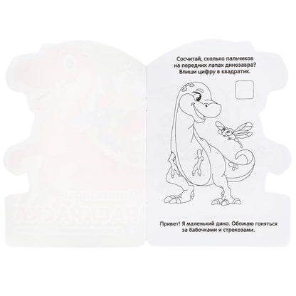 "УМКА". ДИНОЗАВРЫ (РАЗВИВАЮЩАЯ РАСКРАСКА С ВЫРУБКОЙ В ВИДЕ ПЕРСОНАЖА. МАЛОГО ФОРМАТА) pour 50шт