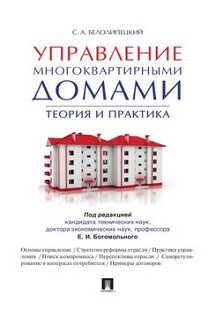 Управление многоквартирными домами.Теория и практика.-М.:Проспект,2021. /=237772/