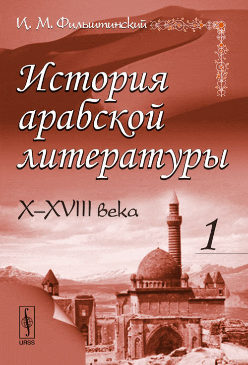 История арабской литературы. X-XVIII века. Часть 1