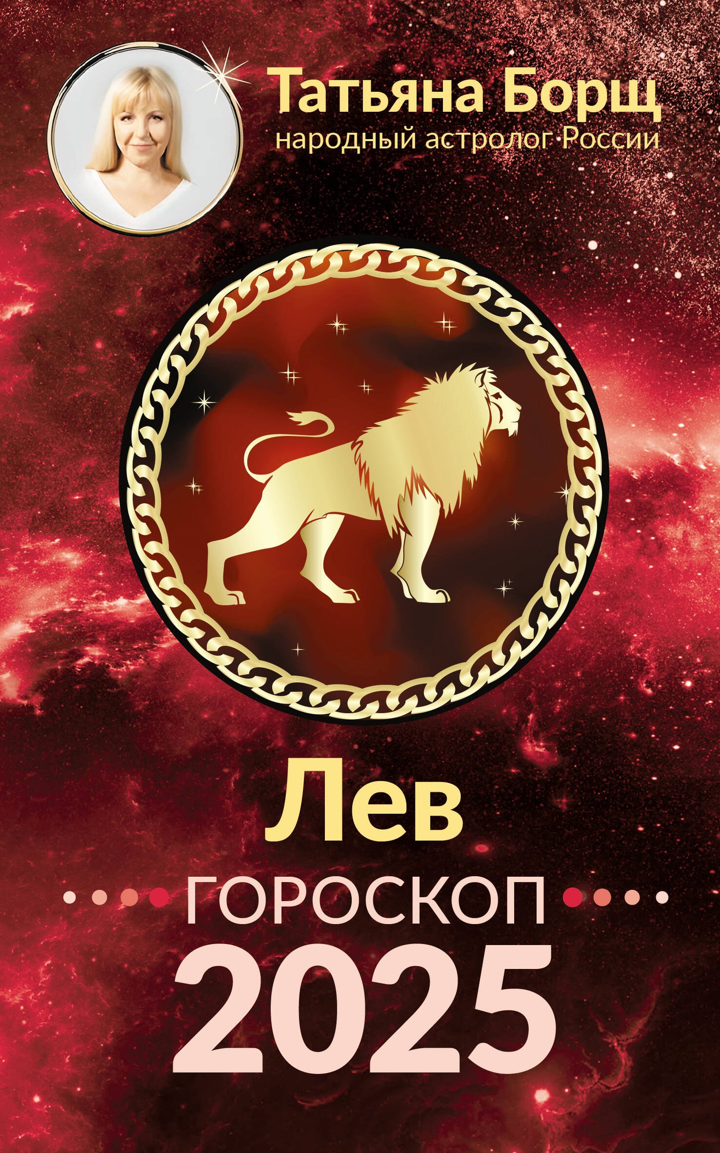 ЛЕВ. Goroskop pour 2025