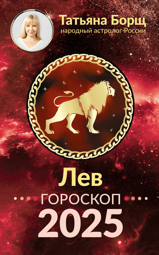 ЛЕВ. Goroskop pour 2025