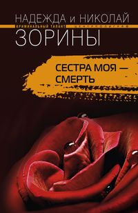 Сестра моя - смерть