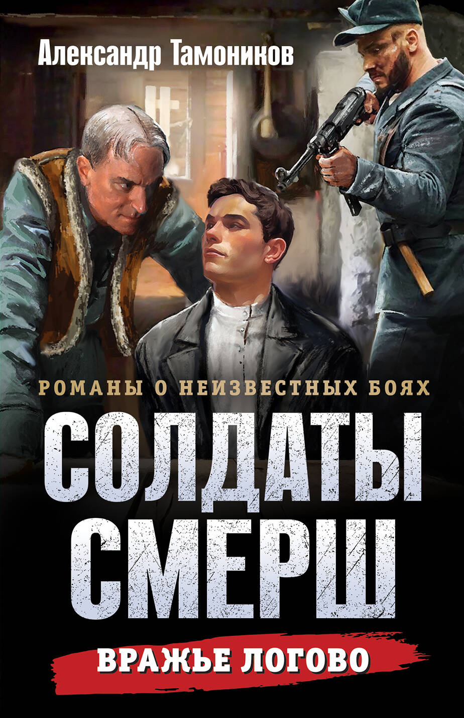 Вражье логово