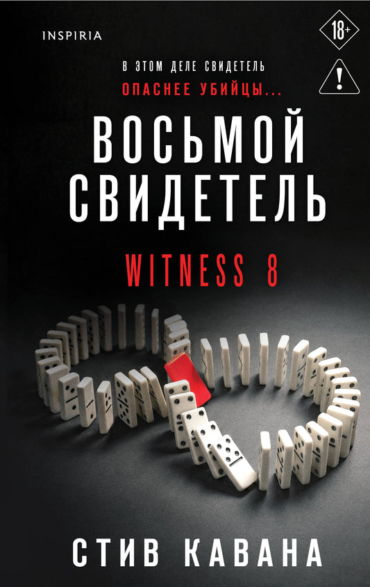 Восьмой свидетель (#8)