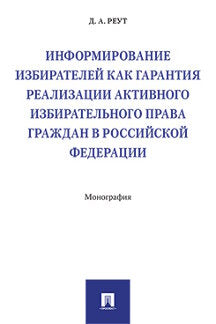 Информирование избирателей как гарантия реализации активного избирательного права граждан в РФ.Монография.-М.:Проспект,2021.