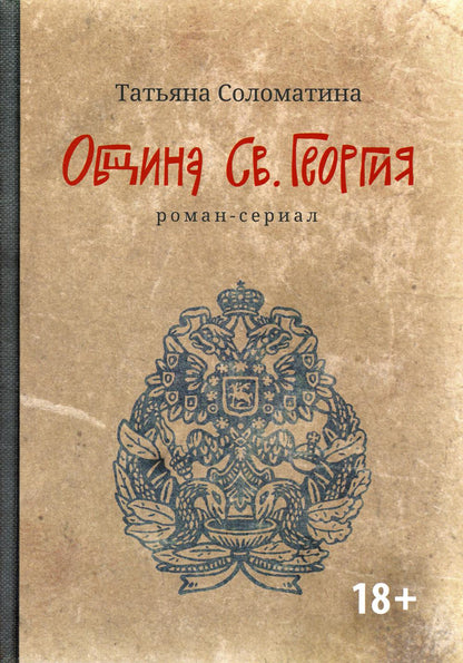 Община Св. Géorgie : roman-série : première saison