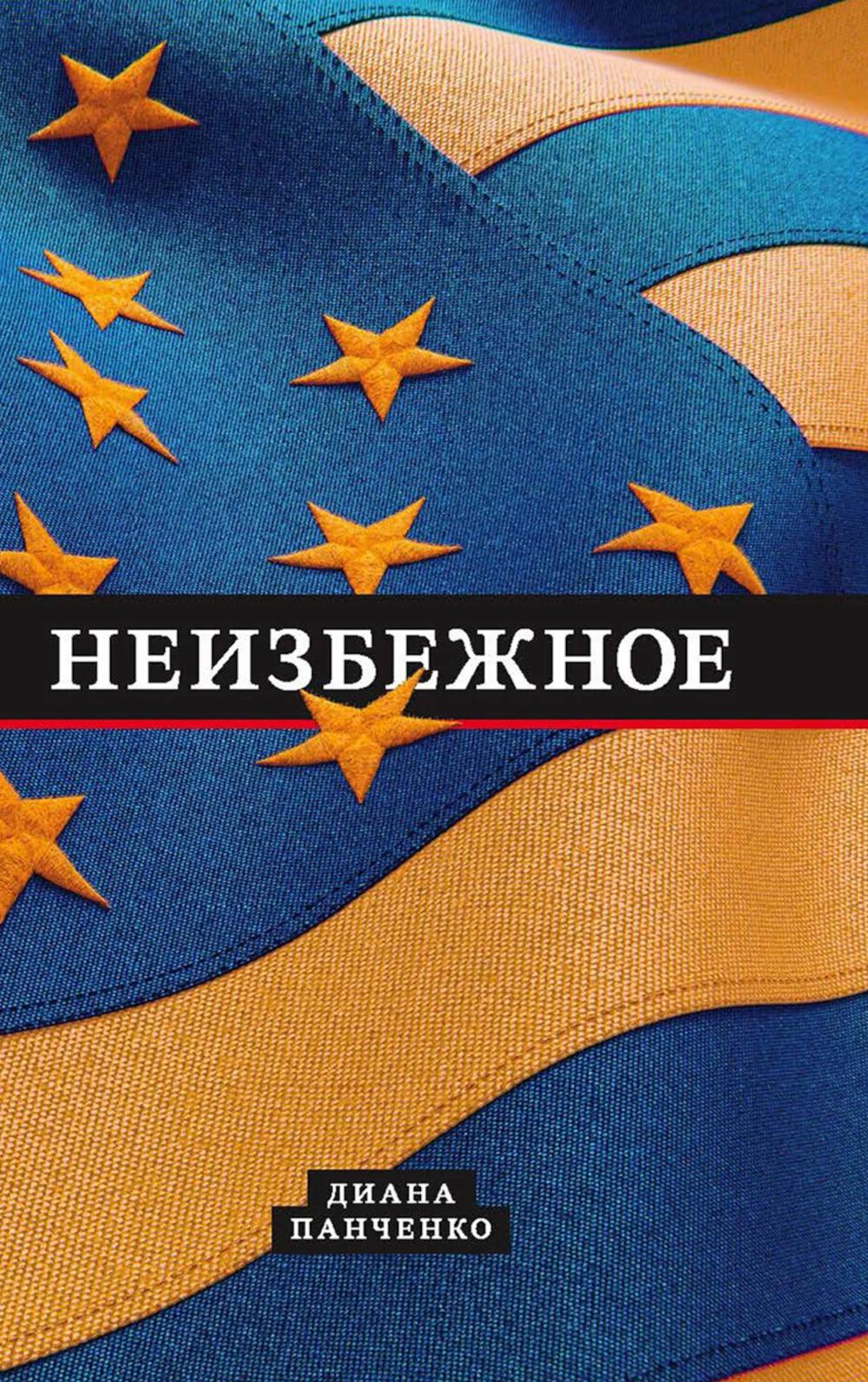 Неизбежное (12+)