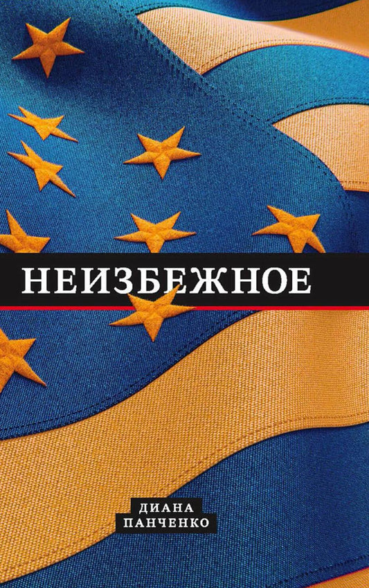 Неизбежное (12+)