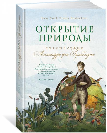 Открытие природы: Путешествия Александра фон Гумбольдта