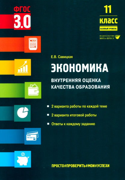 Économie. Внутренняя оценка качества образования. 11ème classe. Базовый уровень: учебное пособие.