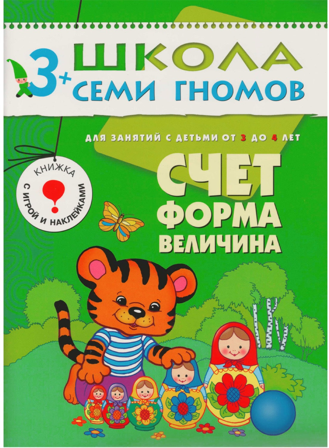 Школа Семи Гномов 3-4 ans. Полный годовой курс (12 livres avec jeux et autocollants).