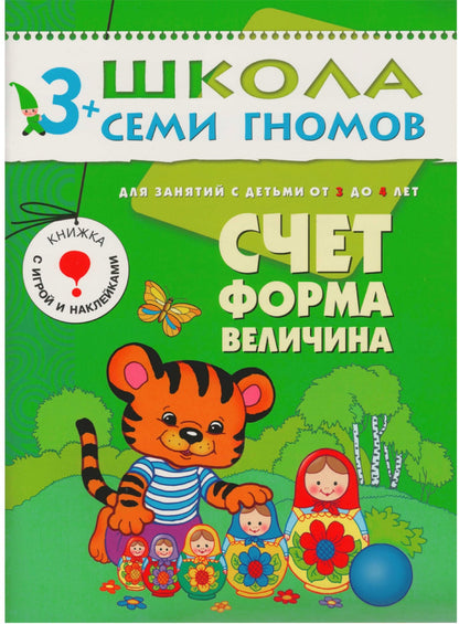 Школа Семи Гномов 3-4 ans. Полный годовой курс (12 livres avec jeux et autocollants).