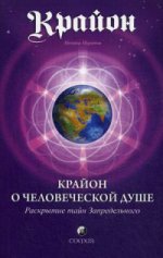 Крайон. Крайон о Человеческой Душе. Раскрытие тайн Запредельного