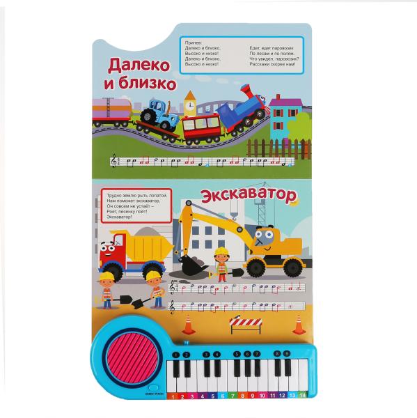 "Умка". Синий трактор. 10 песенок в дорогу. Книга-пианино с 23 клавишами и 10 песенками в кор.16шт