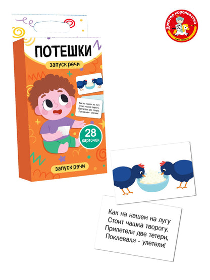 Игра обучающая "Запуск речи. Потешки" (28 cartes)