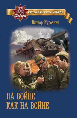 ПВП На войне как на войне (12+)