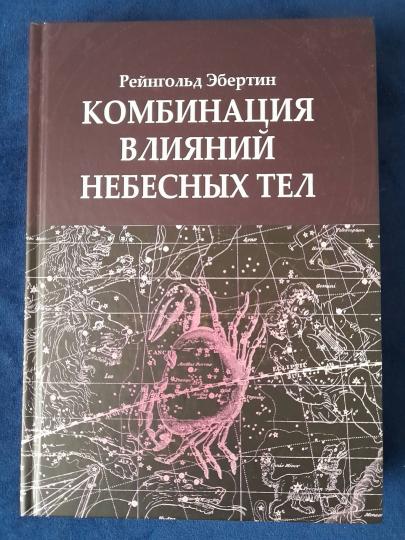 Комбинация влияний небесных тел