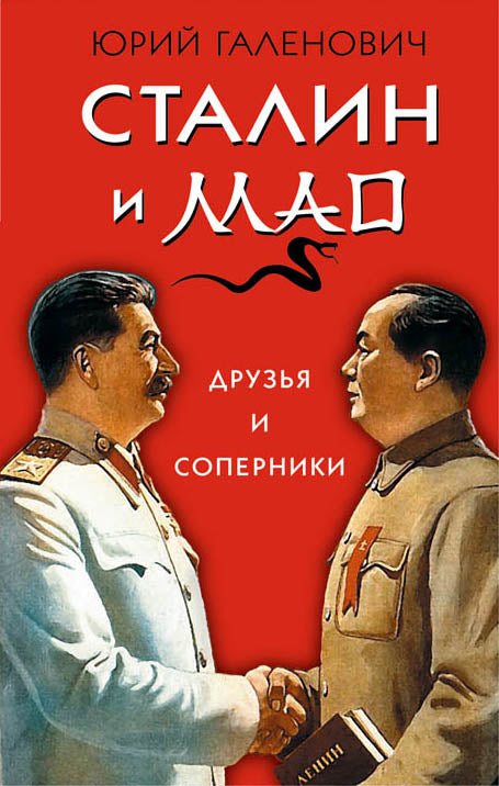 Staline et Mao. Les couples et les opératrices