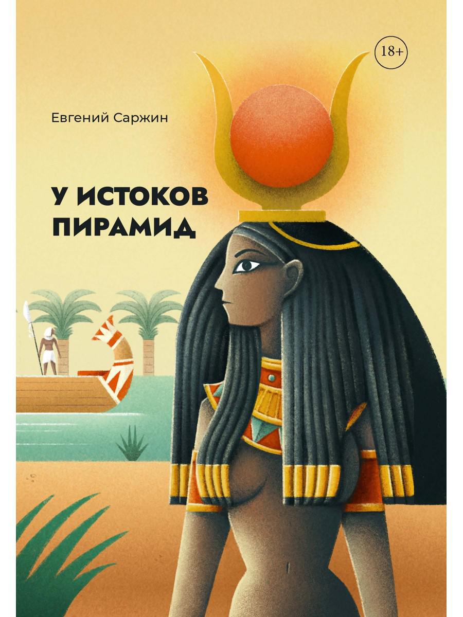 У истоков пирамид