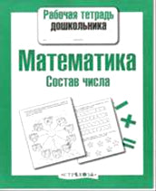 Математика. Состав числа