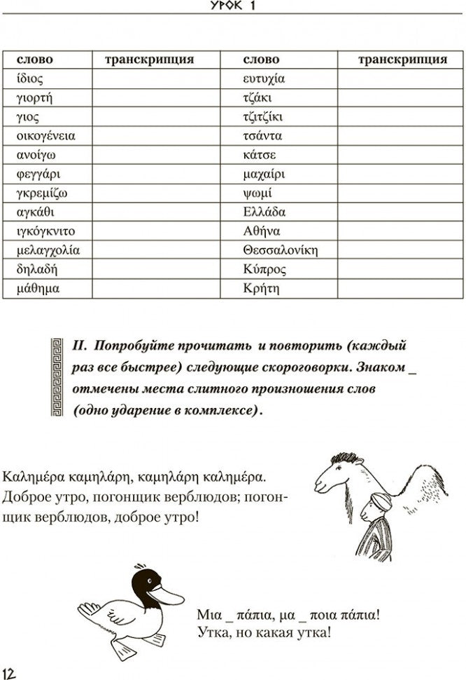 Греческий язык. Курс для начинающих. Учебное пособие. Борисова А.Б.