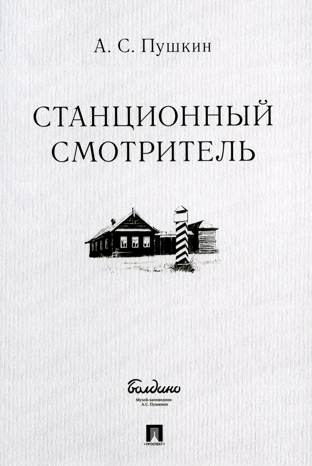 Станционный смотритель.-М.:Проспект,2023. /=239905/