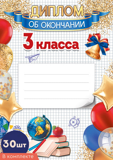 *КШ-17307 Набор дипломов об окончании 3 класса А4 (30 шт., для принтера, бумага мелованная 150 г/м)
